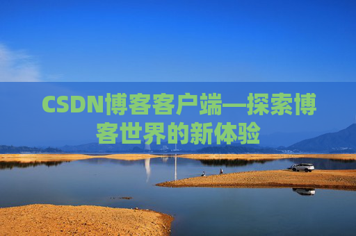CSDN博客客户端—探索博客世界的新体验